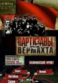 Постер «Партизаны против Вермахта»