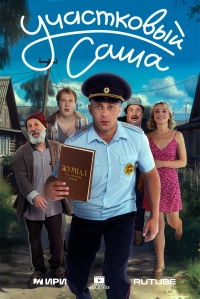 Постер «Участковый Саша»