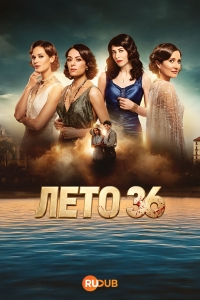 Постер «Лето 36»