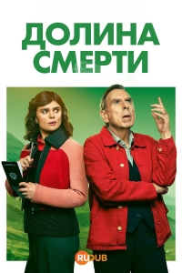 Постер «Долина смерти (2025)»