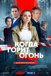 Постер «Когда горит огонь»