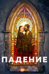 Постер «Падение (2026)»