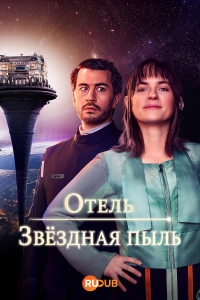 Постер «Отель «Звездная пыль»»