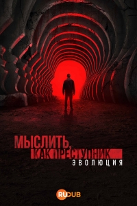 Постер «Мыслить как преступник: Эволюция»
