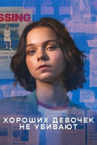 Постер «Хороших девочек не убивают»