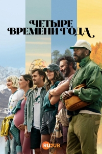 Постер «Четыре времени года»