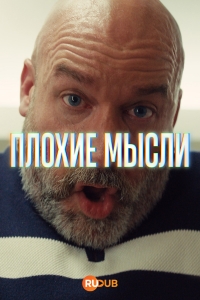 Постер «Плохие мысли»