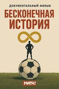 Постер «Бесконечная история»