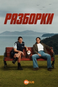 Постер «Разборки»