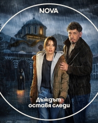 Постер «Дождь оставляет следы»