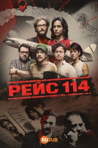 Постер «Рейс 114»