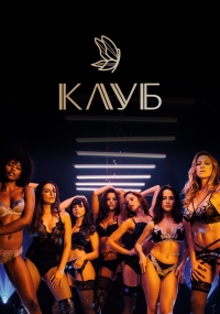 Постер «Клуб (2020)»