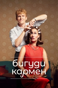 Постер «Бигуди Кармен»