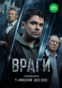 Постер «Враги»