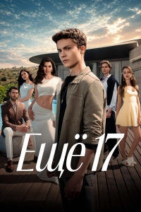 Постер «Еще 17»