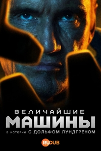 Постер «Величайшие машины истории с Дольфом Лундгреном»