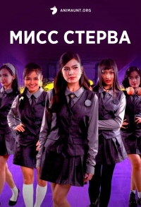 Постер «Мисс Стерва»