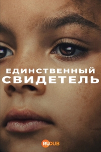 Постер «Единственный свидетель»