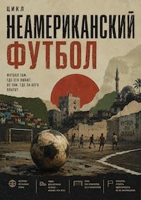 Постер «Неамериканский футбол»