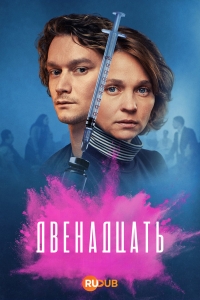 Постер «Двенадцать (2019)»