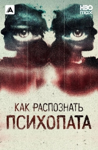 Постер «Как распознать психопата»