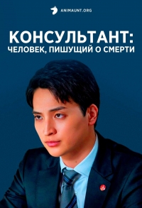 Постер «Консультант: Человек, пишущий о смерти»
