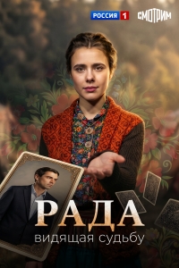 Постер «Рада»