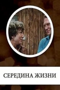 Постер «Середина жизни»