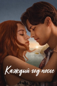 Постер «Каждый год после»