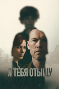 Постер «Я найду тебя»