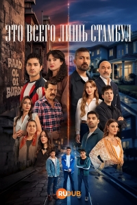 Постер «Это всего лишь Стамбул»