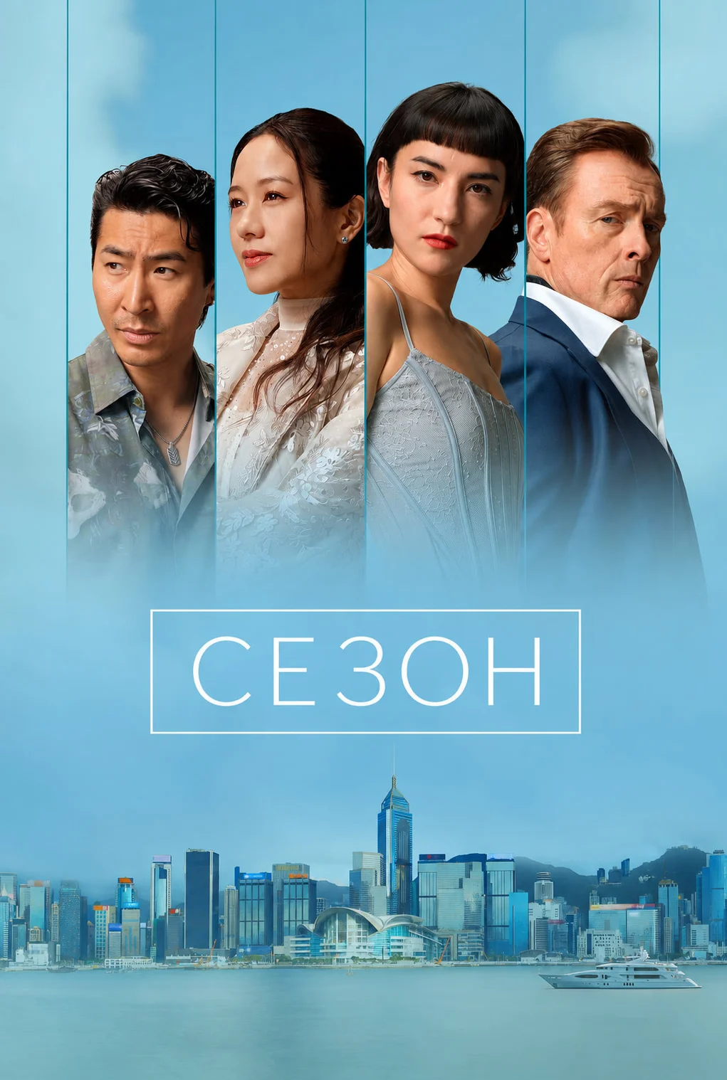 Постер «Сезон»