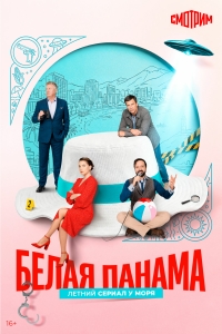 Постер «Белая панама»