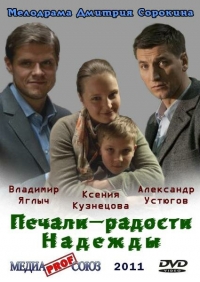 Постер «Печали–радости Надежды»