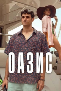 Постер «Оазис (2026)»