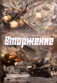 Постер «Вторжение (2026)»