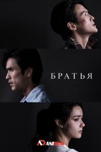 Постер «Братья (Таиланд)»