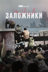 Постер «Заложники (2022)»