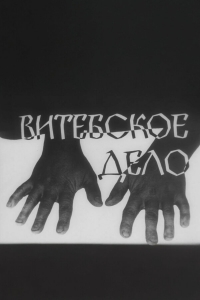 Постер «Витебское дело»