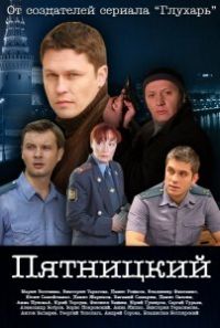Постер «Пятницкий»