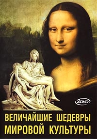 Постер «Величайшие шедевры мировой культуры»
