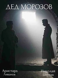 Постер «Дед Морозов»