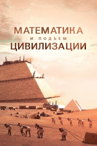 Постер «Математика и подъем цивилизации»