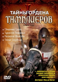 Постер «Тайны ордена Тамплиеров»