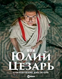 Постер «Юлий Цезарь: Становление диктатора»