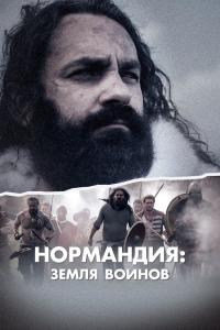 Постер «Нормандия: страна воинов»