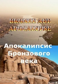 Постер «Апокалипсис Бронзового века»