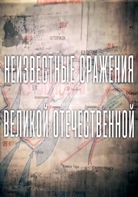 Постер «Неизвестные сражения Великой Отечественной»