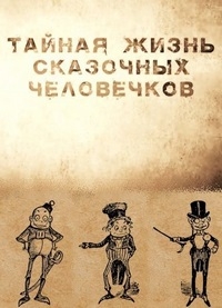 Постер «Тайная жизнь сказочных человечков»