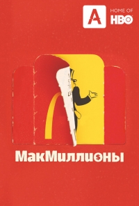 Постер «МакМиллионы»